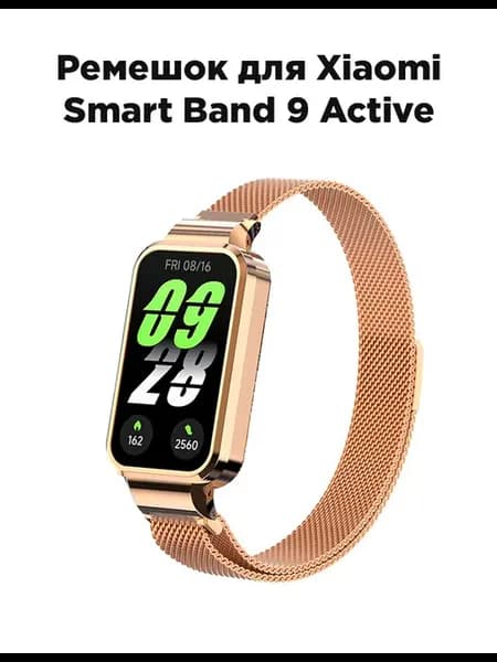 Металлический ремешок для Xiaomi Smart Band 9 Active