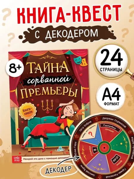 Книга квест, Буква Ленд, "Тайна сорванной премьеры. Раскрой это дело с помощью декодера", детские книги, 24 стр.