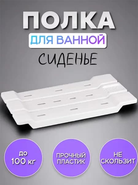 Полка сидение для ванной