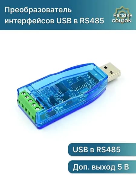 Преобразователь интерфейсов USB в RS485