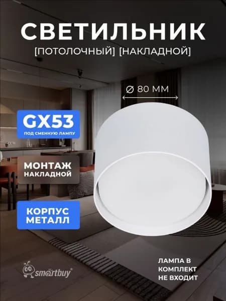 Потолочный светильник, GX53