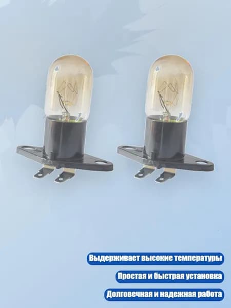 Светодиодная лампа для микроволновой печи 250V 2A с легкой установкой