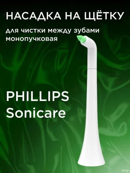 Эксклюзивная сменная головка для электрощетки