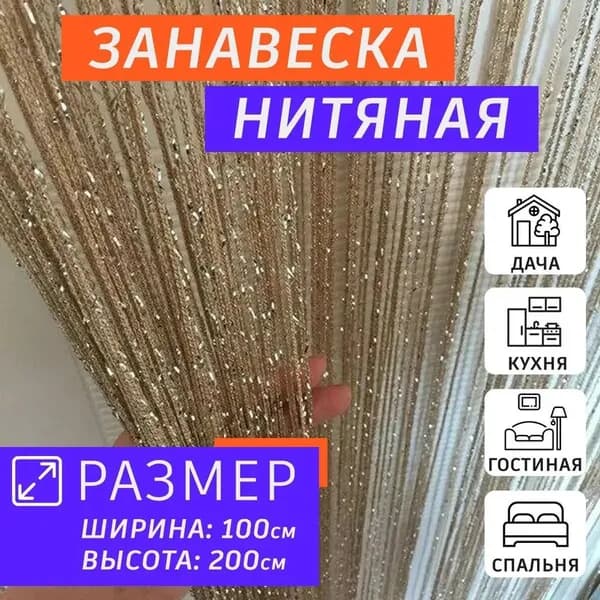 Занавеска на дверь из бусин 100x200 см светло-бежевый