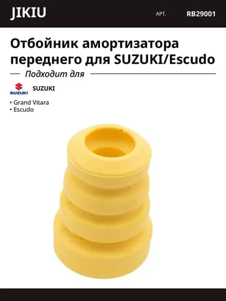 Отбойник амортизатора переднего для SUZUKI Escudo