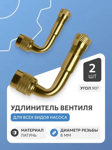 Удлинитель вентиля 90 градусов, 2 шт