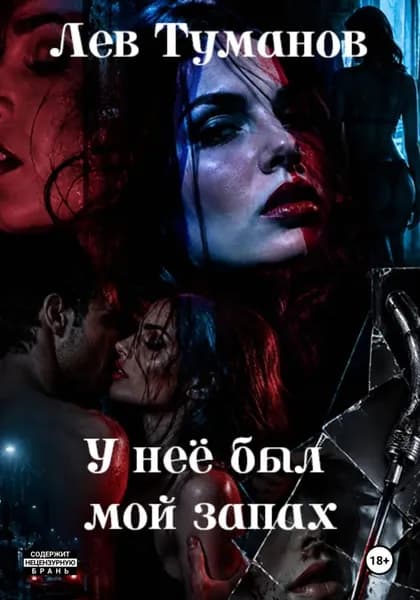 У неё был мой запах | Туманов Лев | Электронная книга