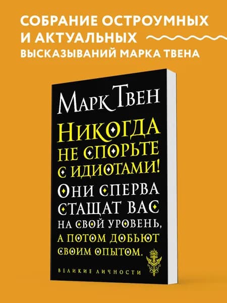 Никогда не спорьте с идиотами! | Твен Марк