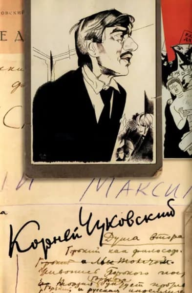 Собрание сочинений. Том 8 | Чуковский Корней Иванович | Электронная книга