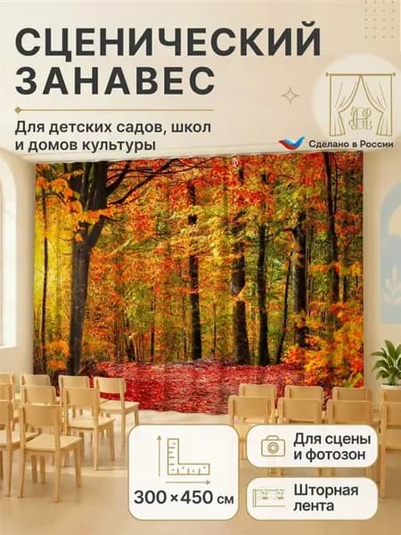 Занавес осень для оформления детского сада фотозона