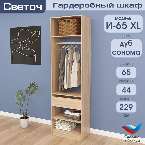 Гардеробный шкаф Светоч И65 XL, ЛДСП, 65х44х229, Дуб Сонома