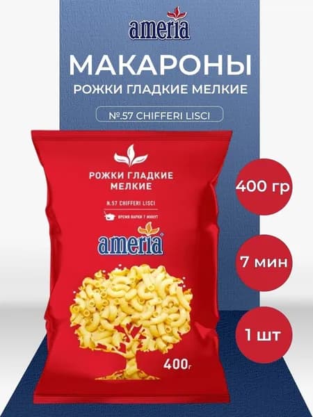 Макароны "Рожки гладкие мелкие, 400 г, Ameria