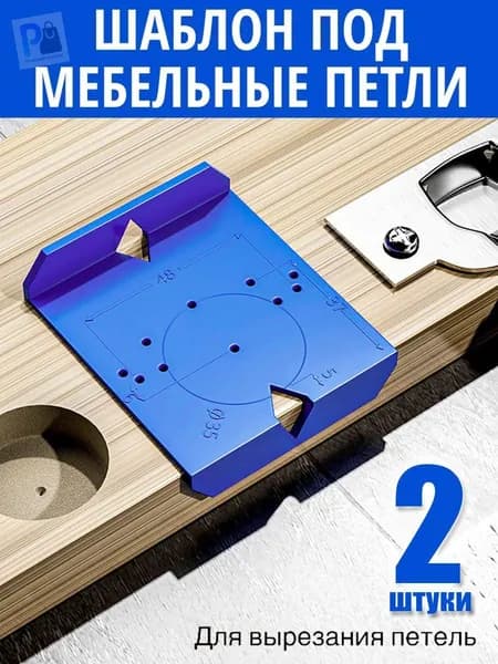 Шаблон для позиционирования пробивки петель,Кондуктор для сверления,2 штуки