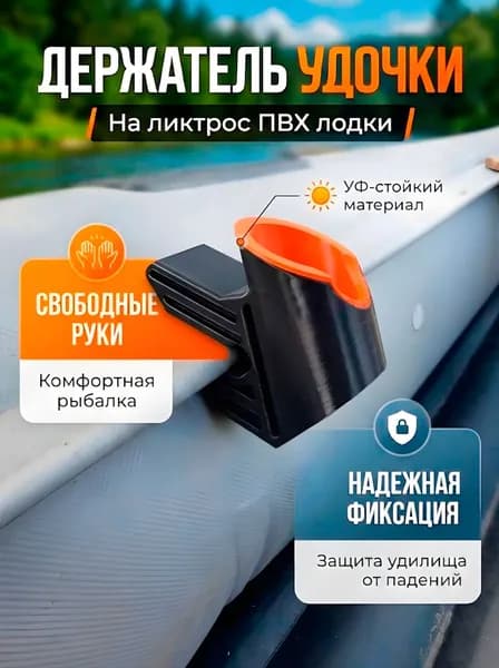 Держатель для удочки и спиннинга, крепление на ликтрос для лодки ПВХ, бортовой