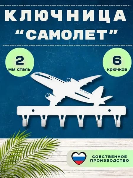 Ключница настенная «Самолет», сталь ST3, бел, 2 мм