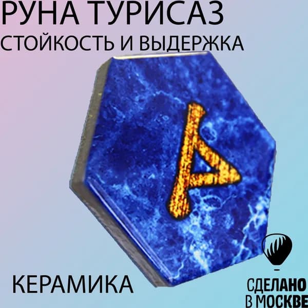 Руна Турисаз ЗАЩИТЫ и СТОЙКОСТИ - 1шт (магнит, керамика)
