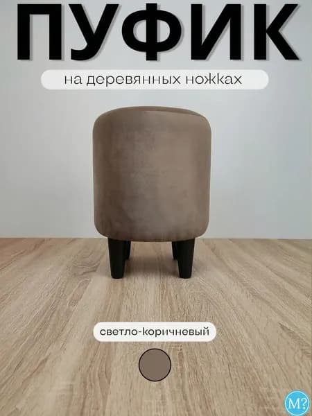 Пуфик круглый на деревянных ножках. Светло-коричневый.30*30*40см.Велюр.