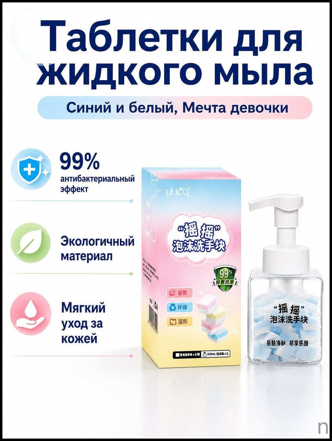 Жидкое мыло для рук YUCO в виде таблеток, 10 шт. в бутылке с дозатором (сине-белое, аромат Мечтательная девочка )