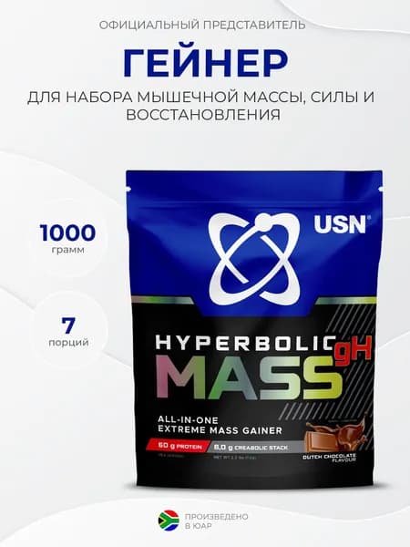 USN Hyperbolic Mass 1000 грамм, Гейнер, Набор массы, Датский шоколад