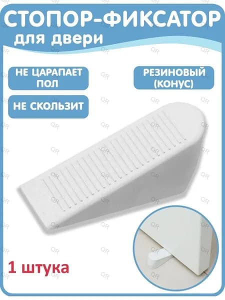 Стоппер для двери