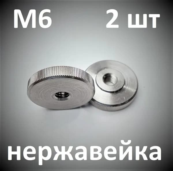 М6-2 шт НЕРЖАВЕЙКА Гайка круглая с накаткой.