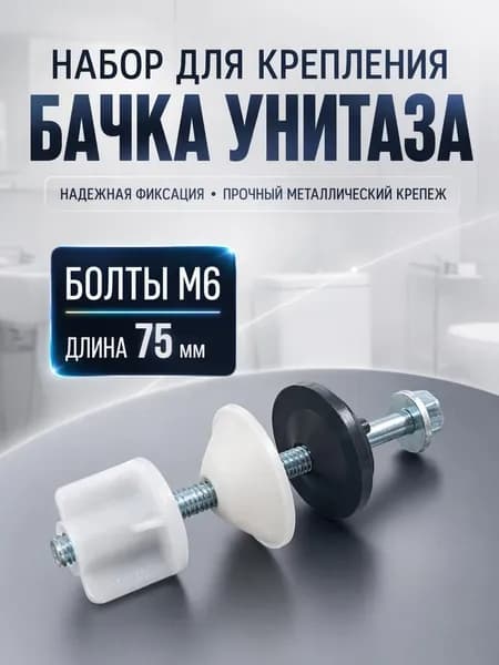 Крепление бачка к унитазу, болт м6 х 75, 2 штуки