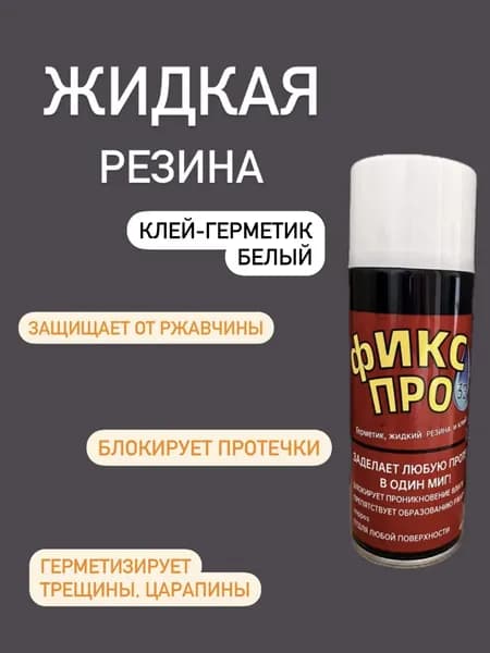 Жидкая резина 3в1, белый, 1 шт, герметик, резина, заплатка, 450 мл