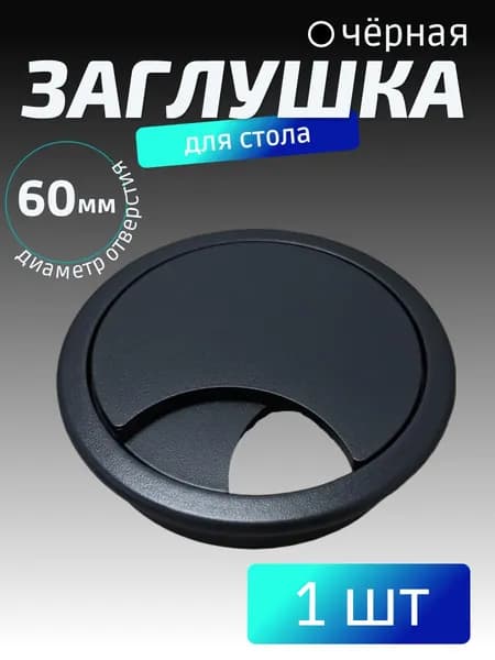 Заглушка кабель-канала для стола D 60 мм чёрная