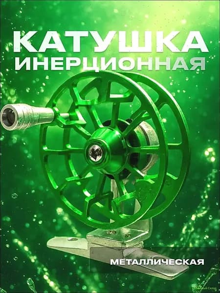 Катушка, диаметр катушки: 55 мм