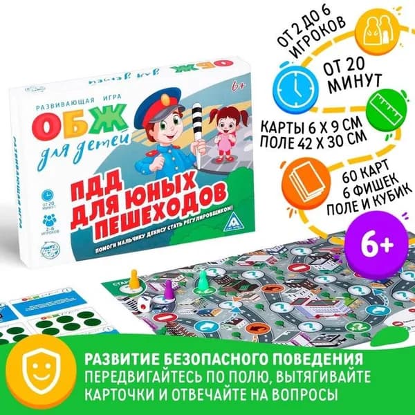 Настольная игра ОБЖ для детей: ПДД для юных пешеходов, 60 карт, 6 фишек, игровое поле, кубик, 6+