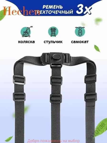 Трехточечные ремни безопасности для коляски