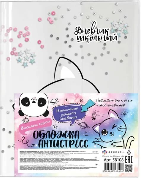 Обложка-антистресс для школьного дневника из ПВХ (175x225 мм), Кот (58108)