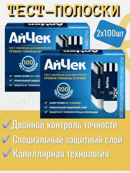 Тест-полоски АйЧек для определения уровня глюкозы, 100 шт