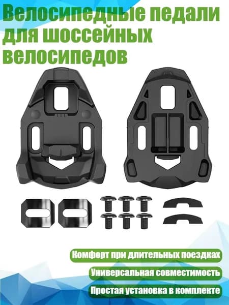Велосипедные педали для шоссейных велосипедов, - 0 градусов