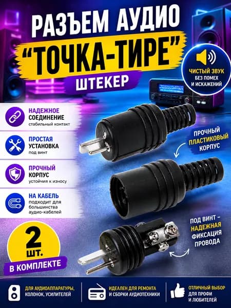 Разъем аудио "точка-тире" "штекер"(DIN 41529, пластик на кабель, под винт, гнездо, переходник черный (комплект 2 шт)