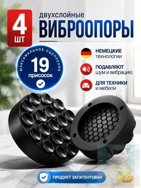 Антивибрационные подставки для стиральной машины 4 шт