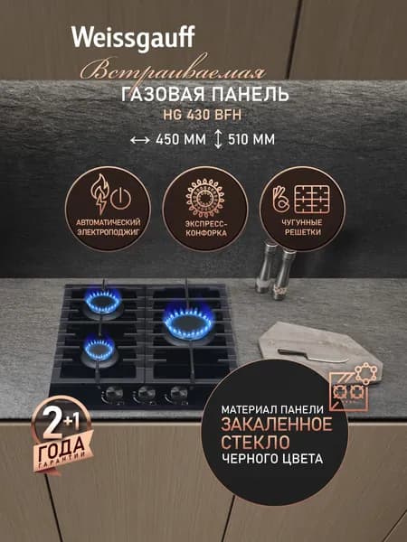 Weissgauff Газовая Варочная панель шириной 45 см, HG 430 BFh, Экспресс-конфорка, Чёрное закалённое стекло, Автоматический электроподжиг, Решетки из чугуна, Рукоятки Hi-Tech, черный, черный матовый