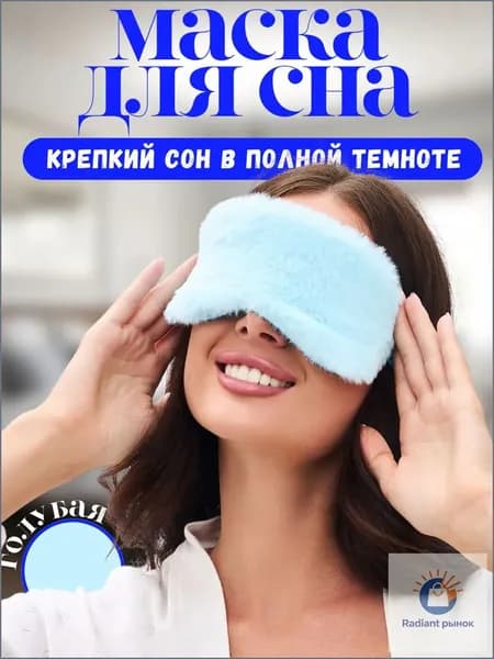 Маска для сна