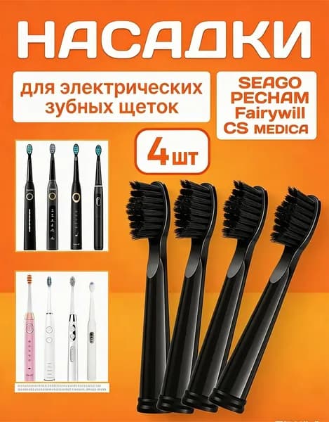 Насадка черного цвета совместима с зубными щетками SEAGO / Сменными насадками являются 4 электрические зубные щетки PECHAM с мягкой щетиной из бамбукового угля.
