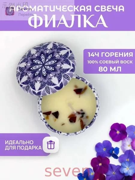 Свеча ароматическая "фиалка", 4 см х 8 см, 1 шт