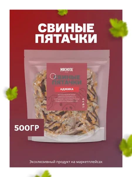 Пятачки свиные копченые "Аджика" 500гр, тайские снеки