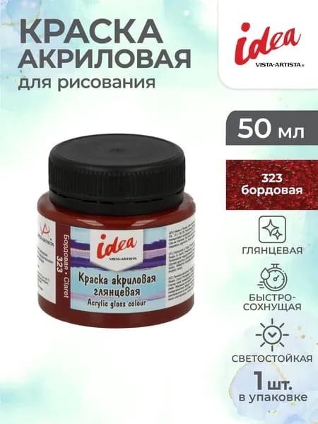 Краска акриловая глянцевая для рисования 50мл Vista-Artista IGA-50 323 Бордовая