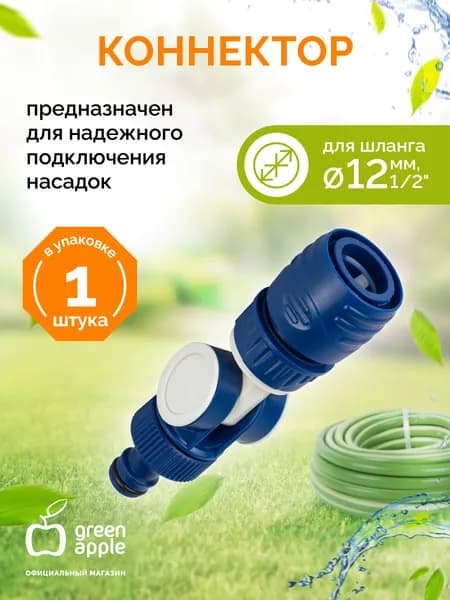 Коннектор для шланга штуцерный шарнирный GREEN APPLE / Соединитель переходник для насадок / товары для дачи и сада огорода