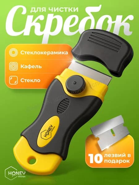 Скребок для стеклокерамических плит, стекла ,аквариума, окон, кафеля HONEY KITCHEN