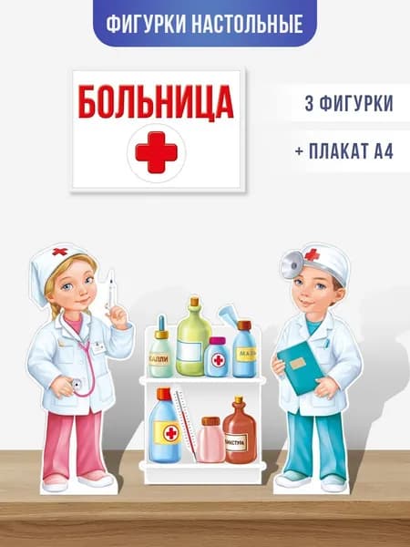 Плакат настольный Больница для школы и детского сада А4