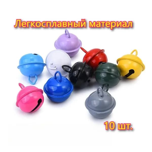 Бубенчики для рукоделия металлический 22 мм, 10 шт/упак/ Многоцелевой Большой колокол/ разноцветный