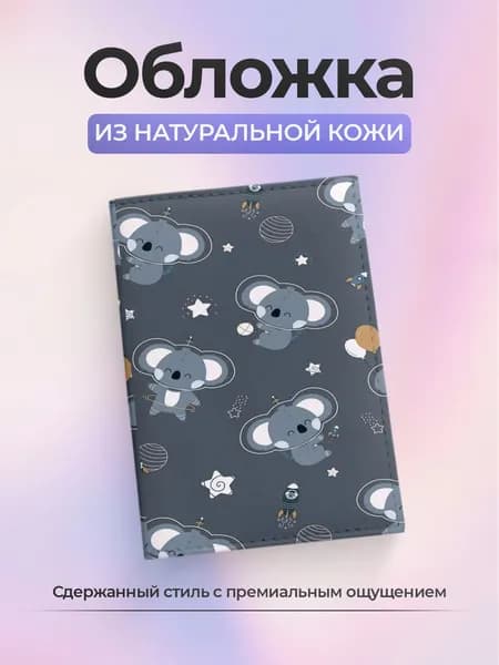 Обложка на паспорт Детская коалы