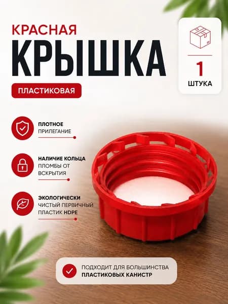 Крышка для пластиковой канистры, красная, 1 шт.