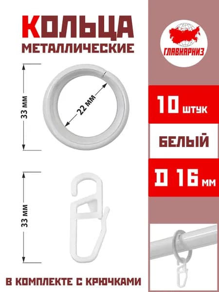 Кольца для штор металлические для штор с крючками для карнизов D16 бесшумные, белый 10 штук