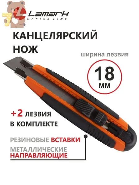 Нож канцелярский 18 мм запасные лезвия LAMARK